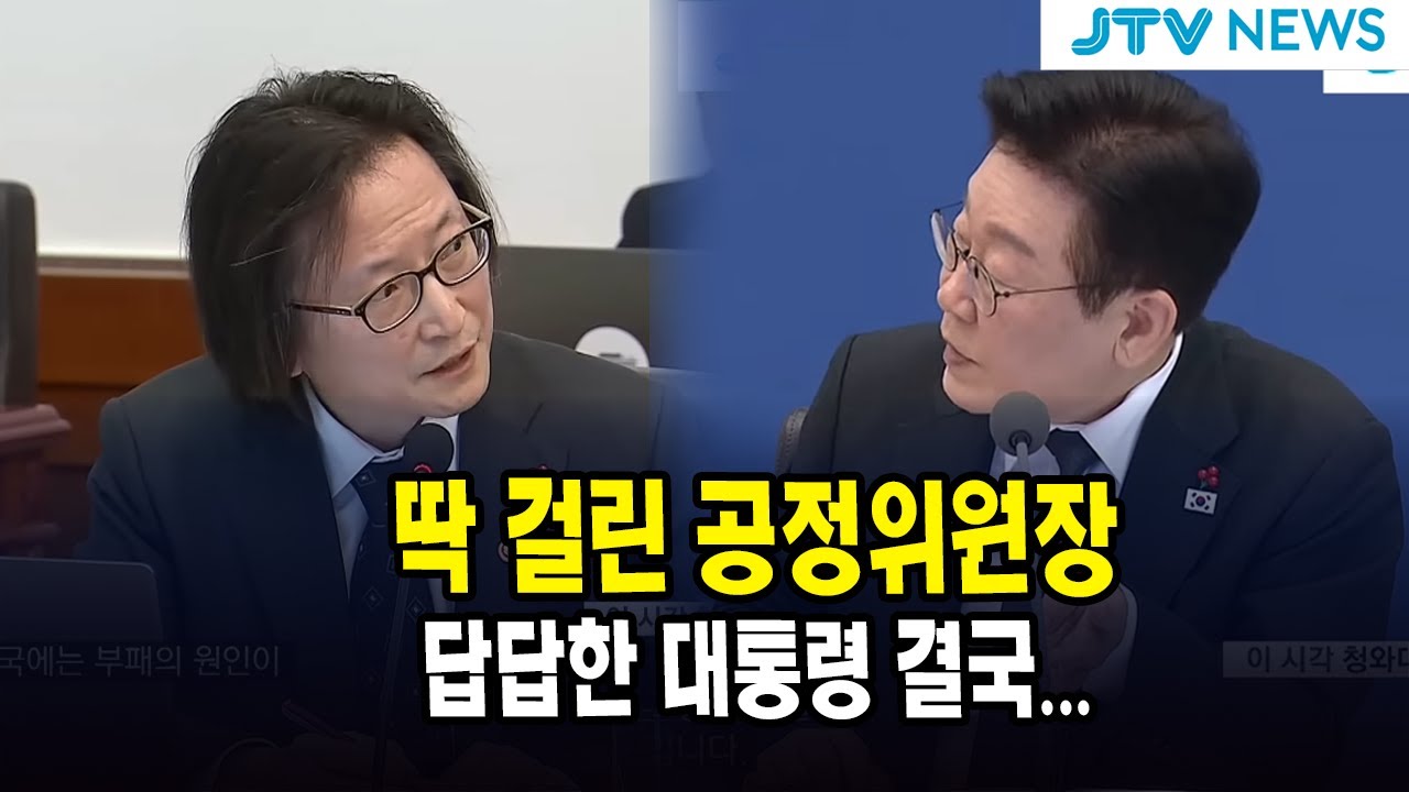 딱 걸린 공정위원장... 답답한 대통령 결국...
