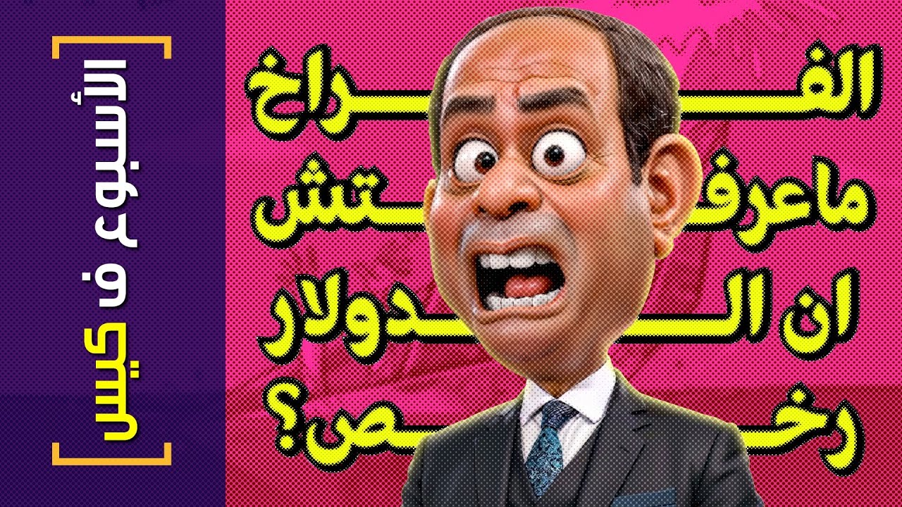 {الأسبوع ف كيس}(382) الفراخ ماعرفتش ان الدولار رخص؟