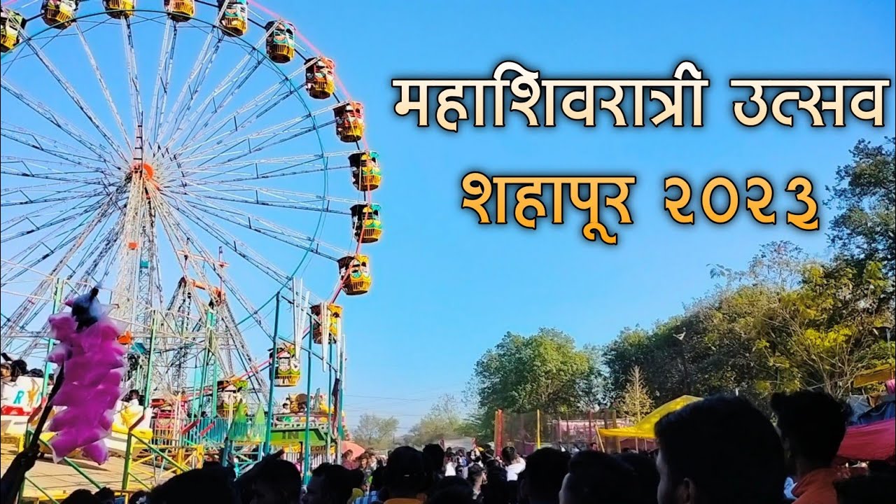 महाशिवरात्री उत्सव शहापूर 2023 ||  Mahashivratri Utsav Shahapur 2023
