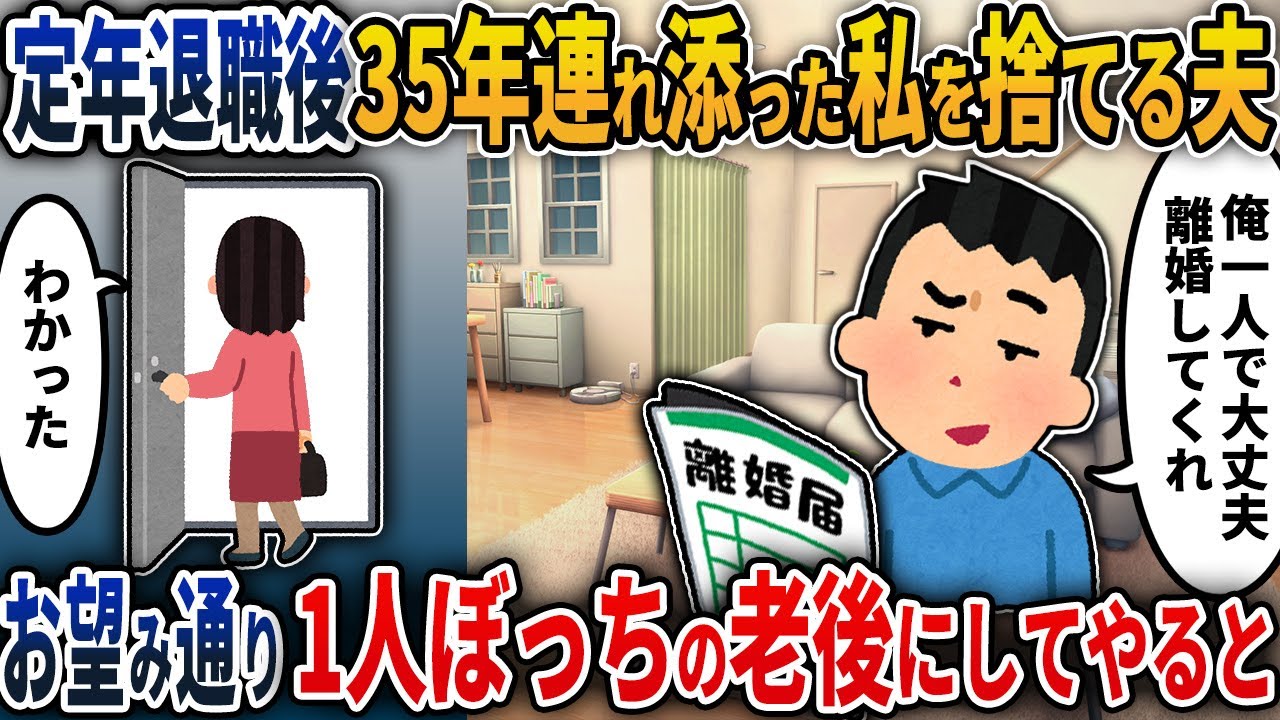 【2chスカッと】定年退職後35年連れ添った私を捨てる夫→お望み通り一人ぼっちの老後にしてやると…【2ch修羅場スレ・ゆっくり解説】