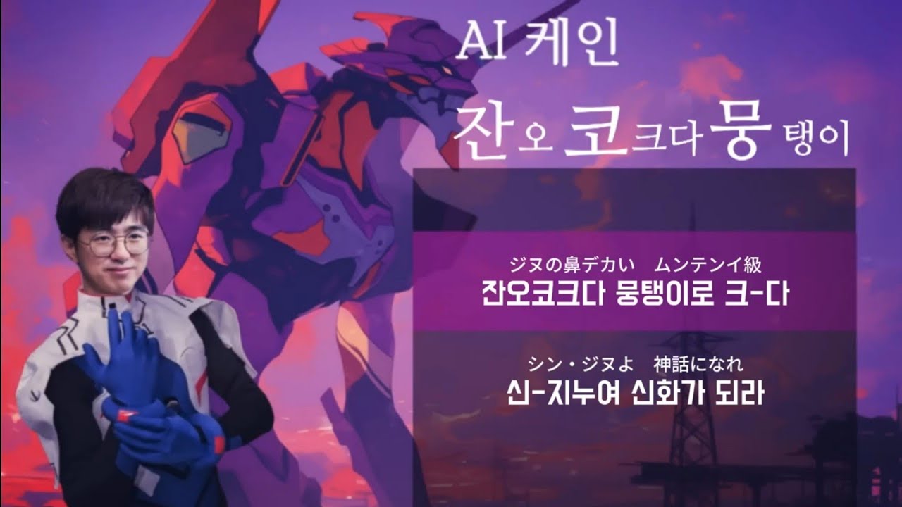 AI 케인 - 잔오코크다 뭉탱이 (역사왜곡 AI cover)
