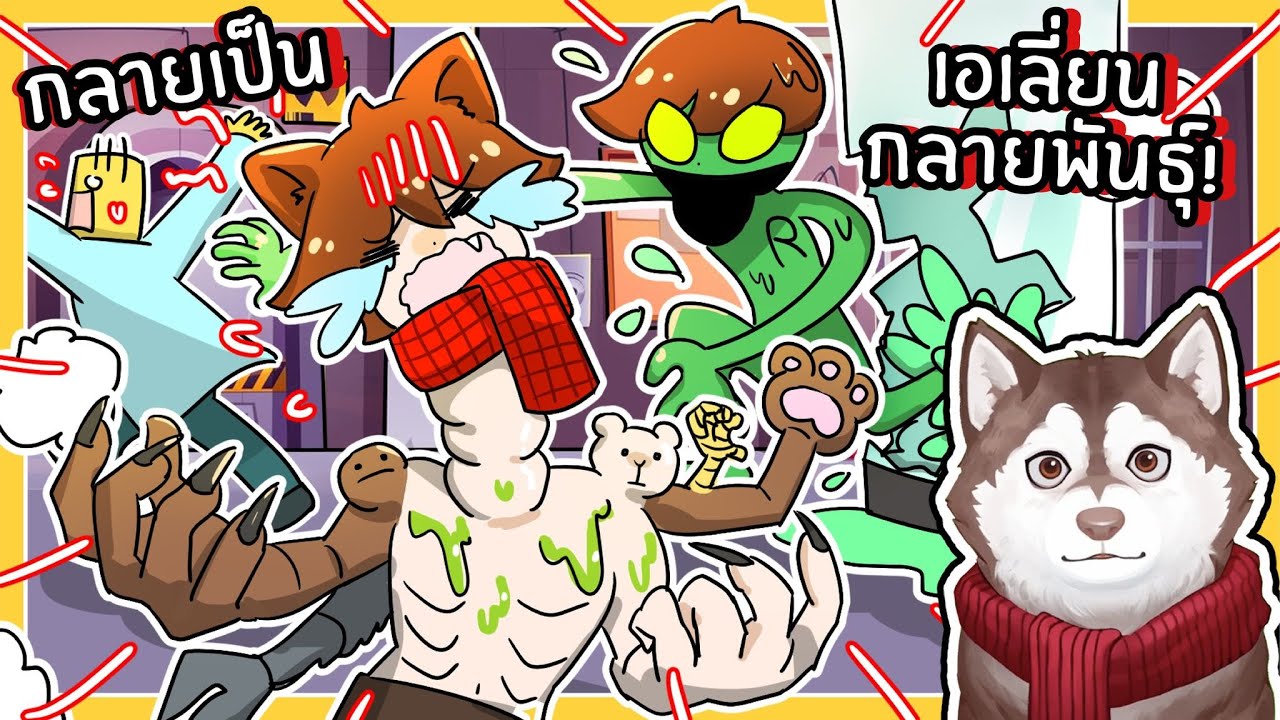 หมาสติแตกกลายเป็นเอเลี่ยนกลายพันธุ์ สุดสยอง!🐾