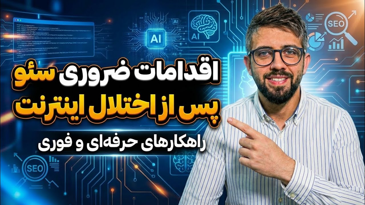 لیست اقدامات ضروری سئو برای وب سایت ها بعد از اختلالات اینترنت ایران