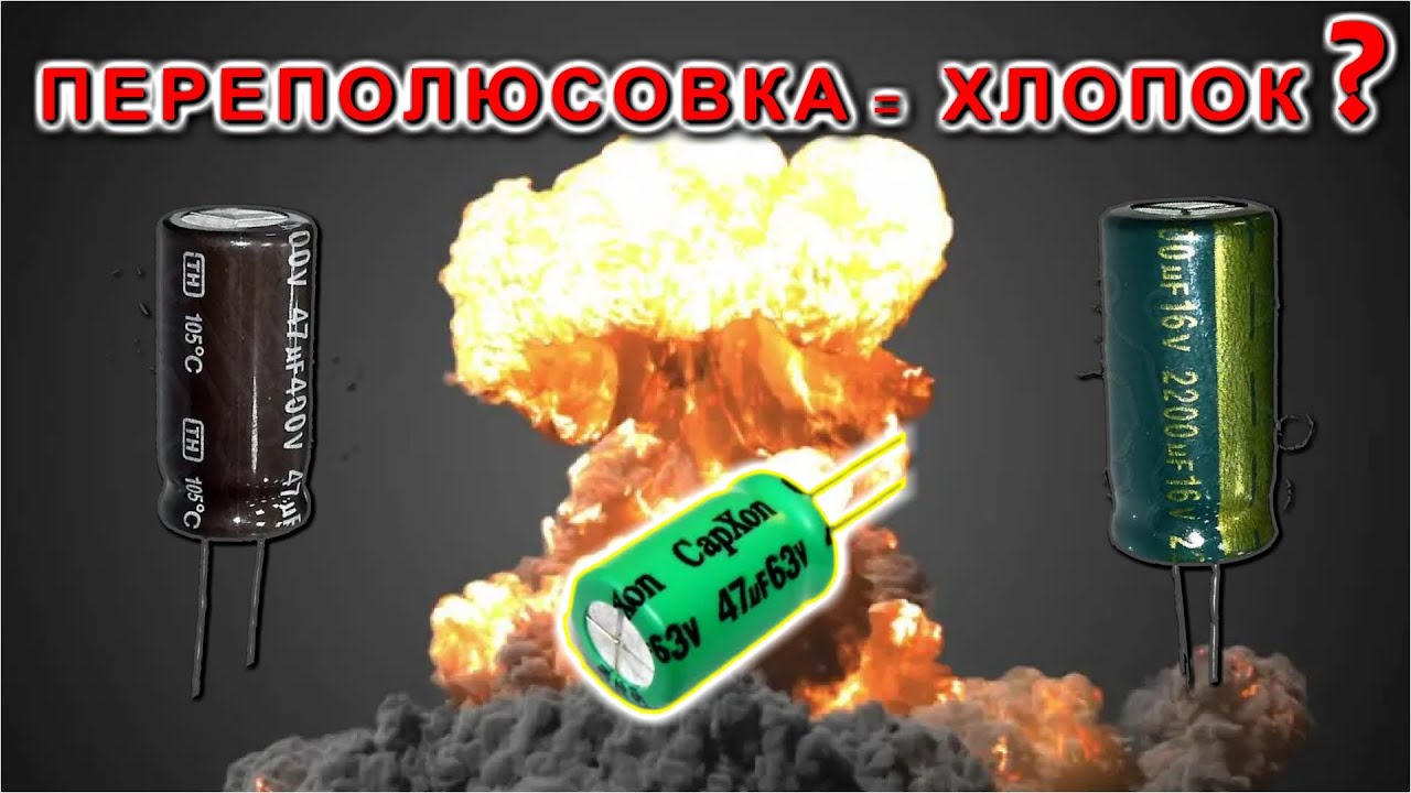 🌑 ПЕРЕПУТАВ ПОЛЯРНОСТЬ КОНДЕНСАТОРА я очень сильно УДИВИЛ ВСЕХ ЗНАТОКОВ ЭЛЕКТРОНИКИ