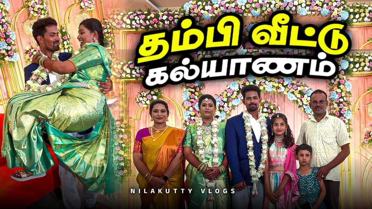 My Brother Wedding Reception 👩‍❤️‍👨 இணை விருந்து சாப்பாடு முதல் வரவேற்பு வரை #nilakuttychannel#mini