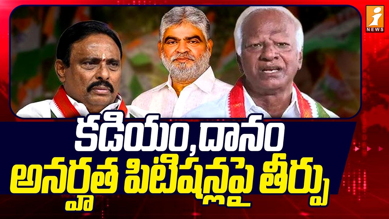 కడియం, దానం అనర్హత పిటిషన్లపై తీర్పు | Speaker Gaddam Prasad Verdict In Kadiyam, Danam