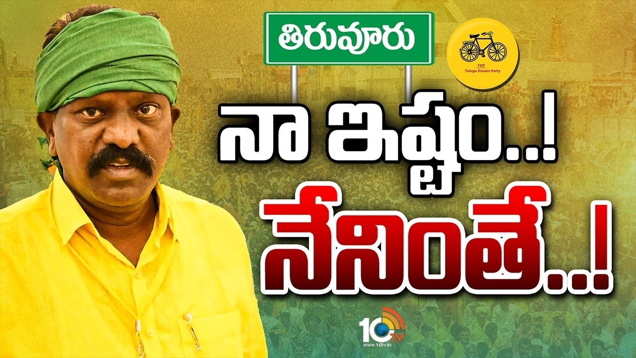 kolikapudi Srinivasa Rao | Tiruvuru | TDP | స్వపక్షంలో విపక్షంలా సొంత ఎజెండాతో కొలికపూడి రచ్చ | 10TV