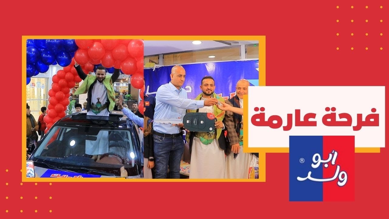 تسليم جوائز السحب الثاني لمسابقة بسكويت ابو ولد في العاصمة صنعاء