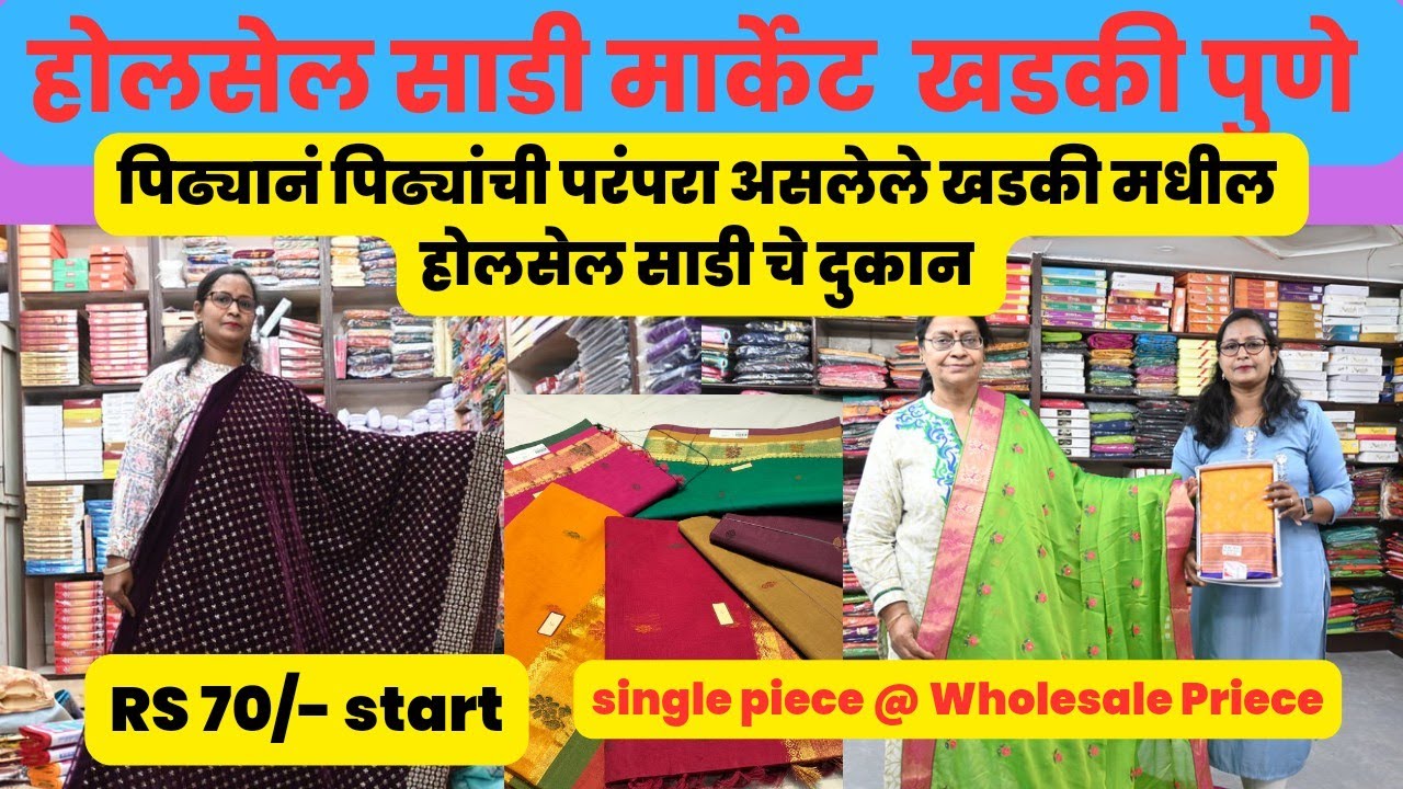खडकी पुणे मधील सगळ्यात स्वस्त आणि मस्त साडी शॉप | Cheapest Wholesale Saree Shop Khadaki Pune #saree