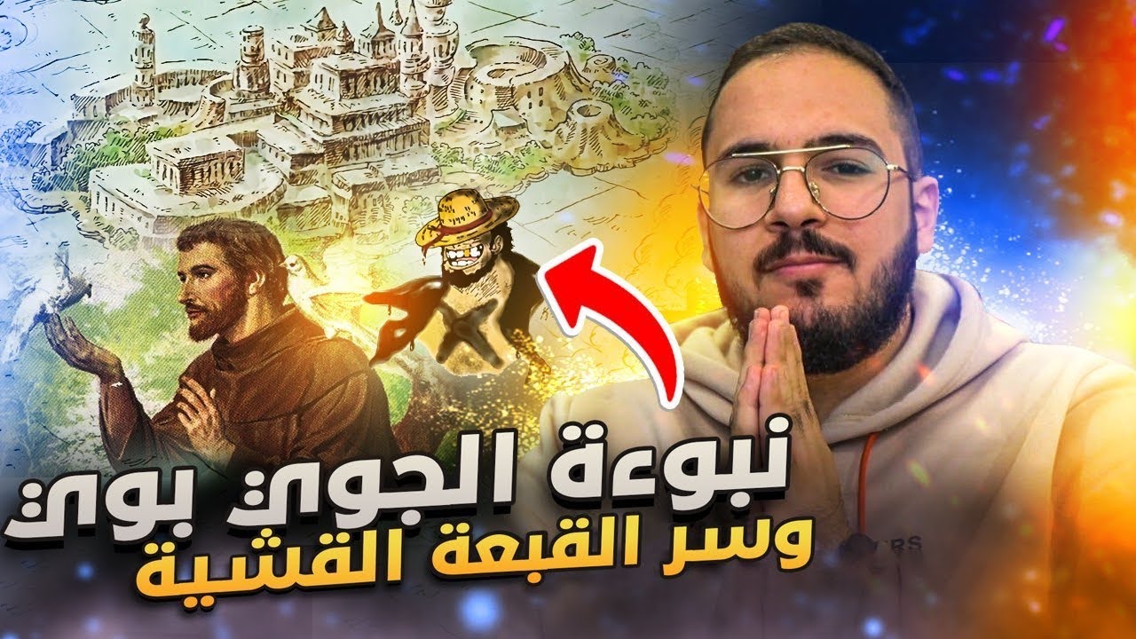 نظريات ون بيس بدون حرق 🔥 - ما سر علاقة لوفي بجوي بوي
