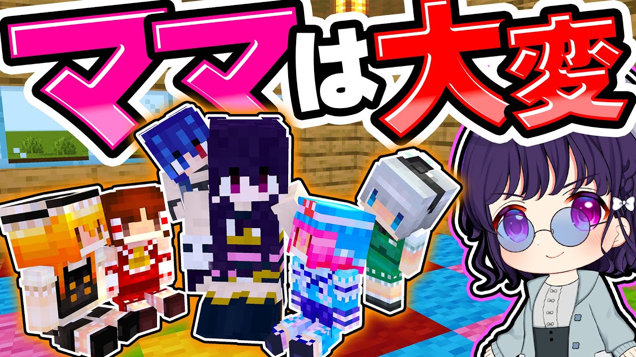 🍁かわいい五つ子ちゃんのママは大変！【#ママシリーズ / #ゆっくり実況 / #マイクラ / #Minecraft / #まいくら】