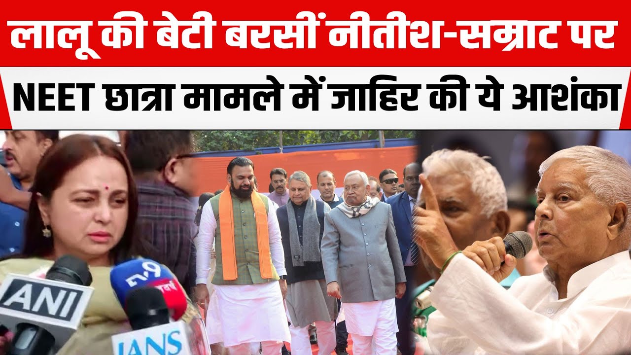 Lalu की बेटी Rohini Acharya बरसीं Nitish-Samrat पर, NEET छात्रा मामले में जाहिर की ये आशंका