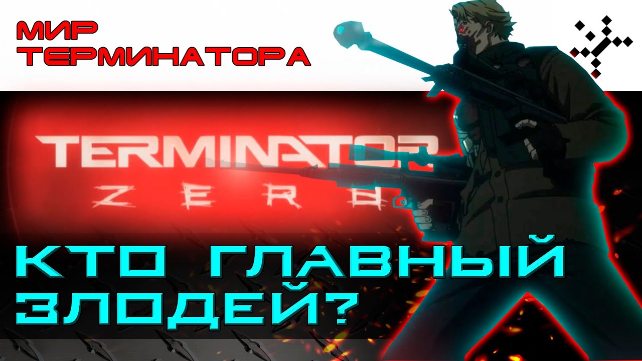 Терминатор: Зеро. Кто главный злодей? Мир терминатора.