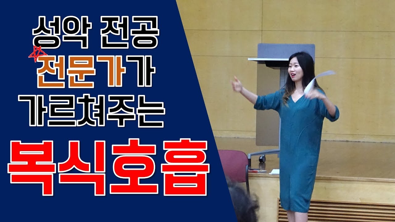 DIAJ 성악전공 전문가가 가르쳐주는복식호흡의 이해(복식호흡강좌)