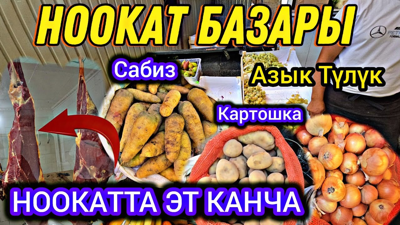 Ноокат Базары Ноокатта Эт Канча Картошка Сабиз Азык Түлүк  жүзүм 👍