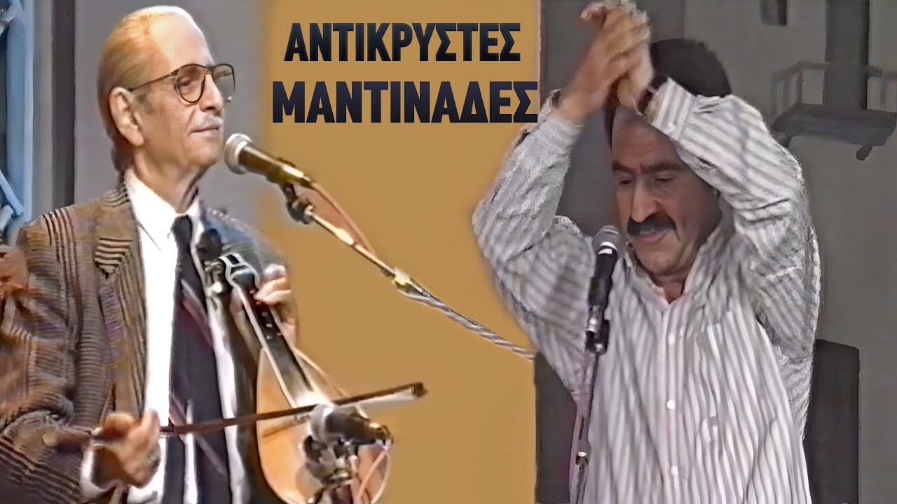 Θανάσης Σκορδαλός – Αντικρυστές Μαντινάδες με τον Αριστείδη Χαιρέτη (Γιαλάφτη)