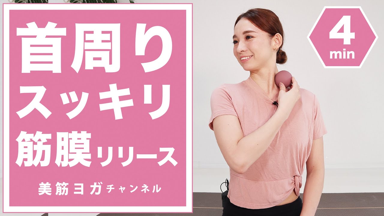 首周りをスッキリさせる筋膜リリース BY14