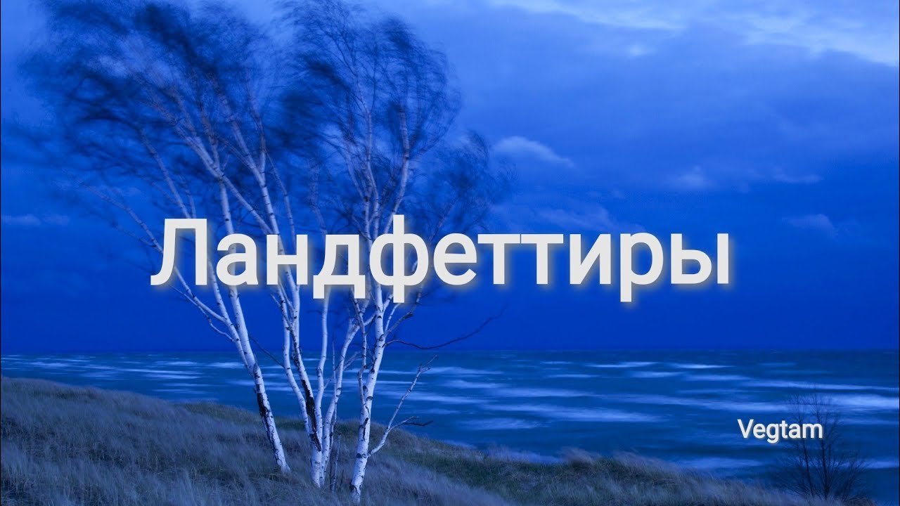Ландфеттиры 