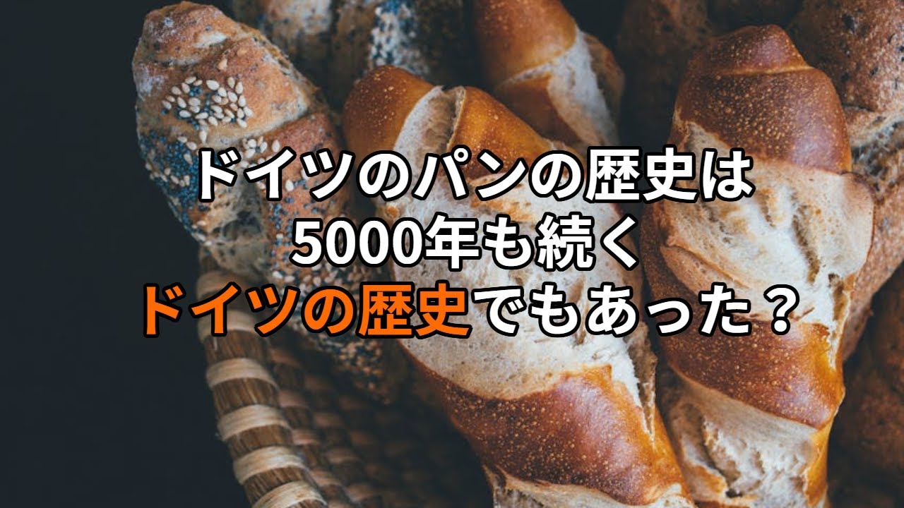【ドイツ雑学】🥨よくわかるドイツのパンの歴史