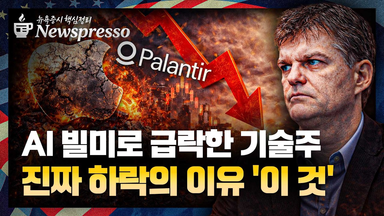 ‘AI 수요 폭발’ AMAT·ANET 시외 급등 / 시스코 4년래 최대 낙폭 / 애플, 시총 2000억불 증발 / 앱러빈, 양호한 실적에도 20% 폭락 [뉴스프레소]