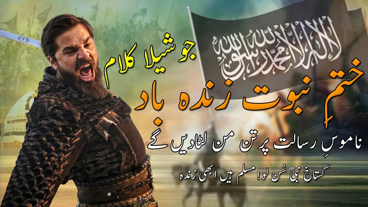 Superhit Motivational Nasheed | Namoos e Risalat Par Tan Mann Luta Den Gay-Khatm-e-Nabuwat zindabad