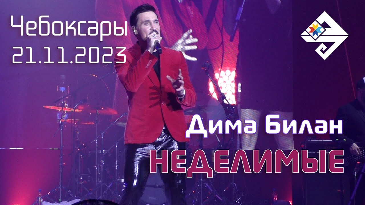 Дима Билан - Неделимые (Чебоксары, ДК Тракторостроителей, 21.11.2023, Шоу «Гладиатор»)