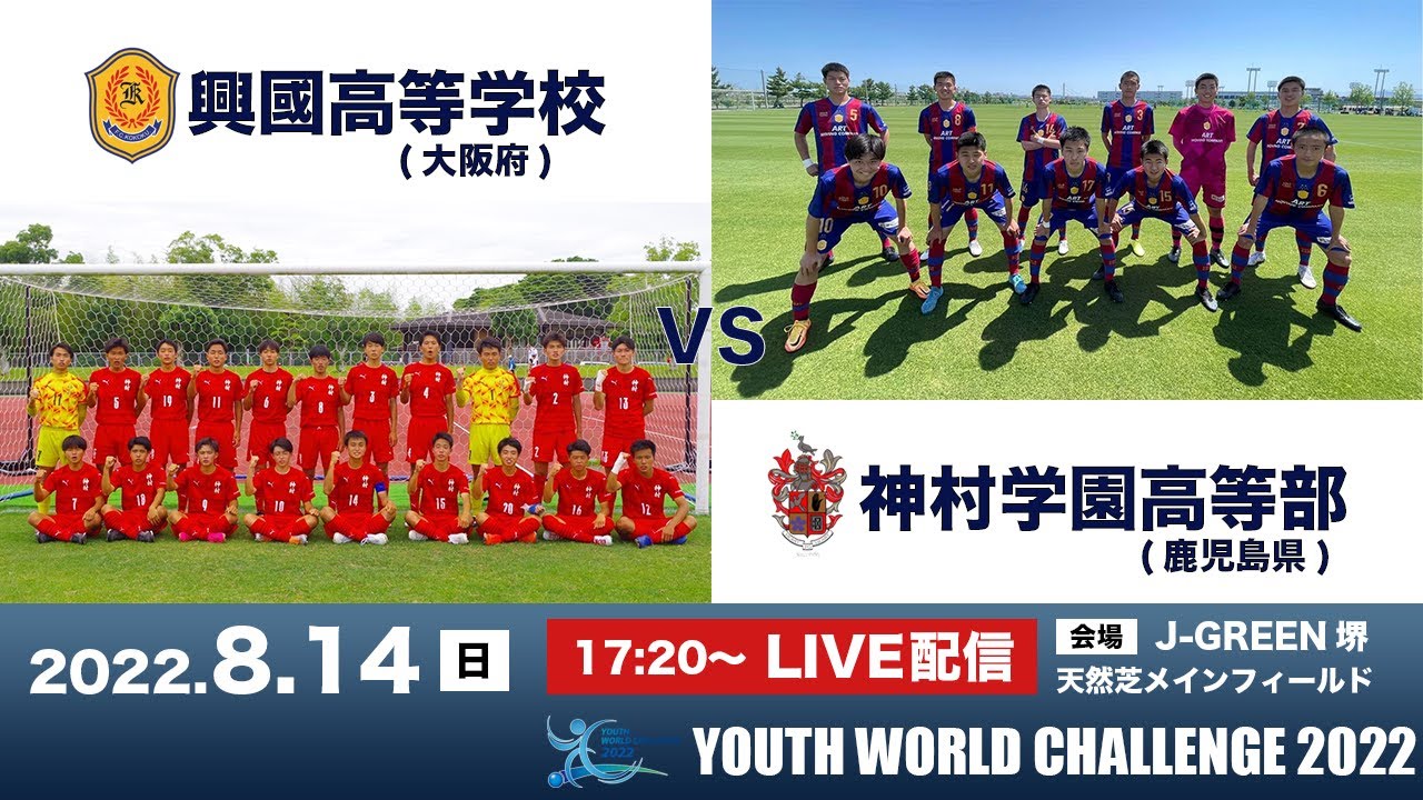ユースワールドチャレンジ・プレ大会2022【興國 vs 神村学園】