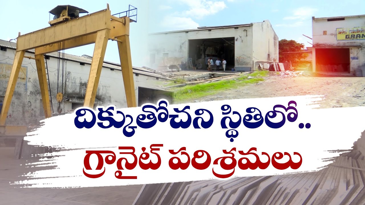 దయనీయంగా గ్రానైట్‍ పరిశ్రమల పరిస్థితి | 90,000 Granite Workers Loose Their Jobs In Prakasam Dist