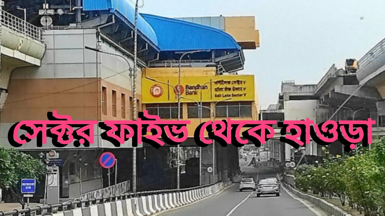 সেক্টর ফাইভ থেকে হাওড়া মেট্রো স্টেশন|Sector 5 to Howrah Metro Station