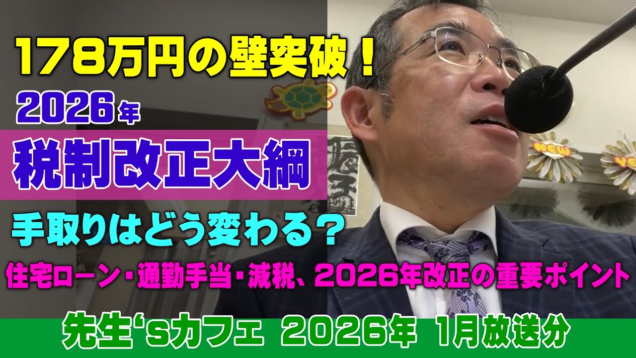 2026年1月放送分「2026年税制改正大綱」について①