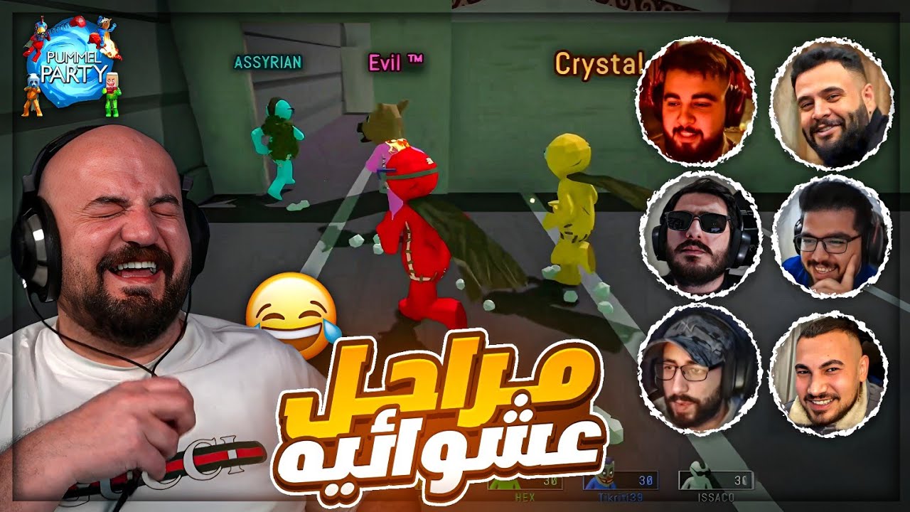 حطيت المراحل كلها بـ شكل عشوائي ! 😂 ضحك وتعريق Pummel Party ! 🤣🔥
