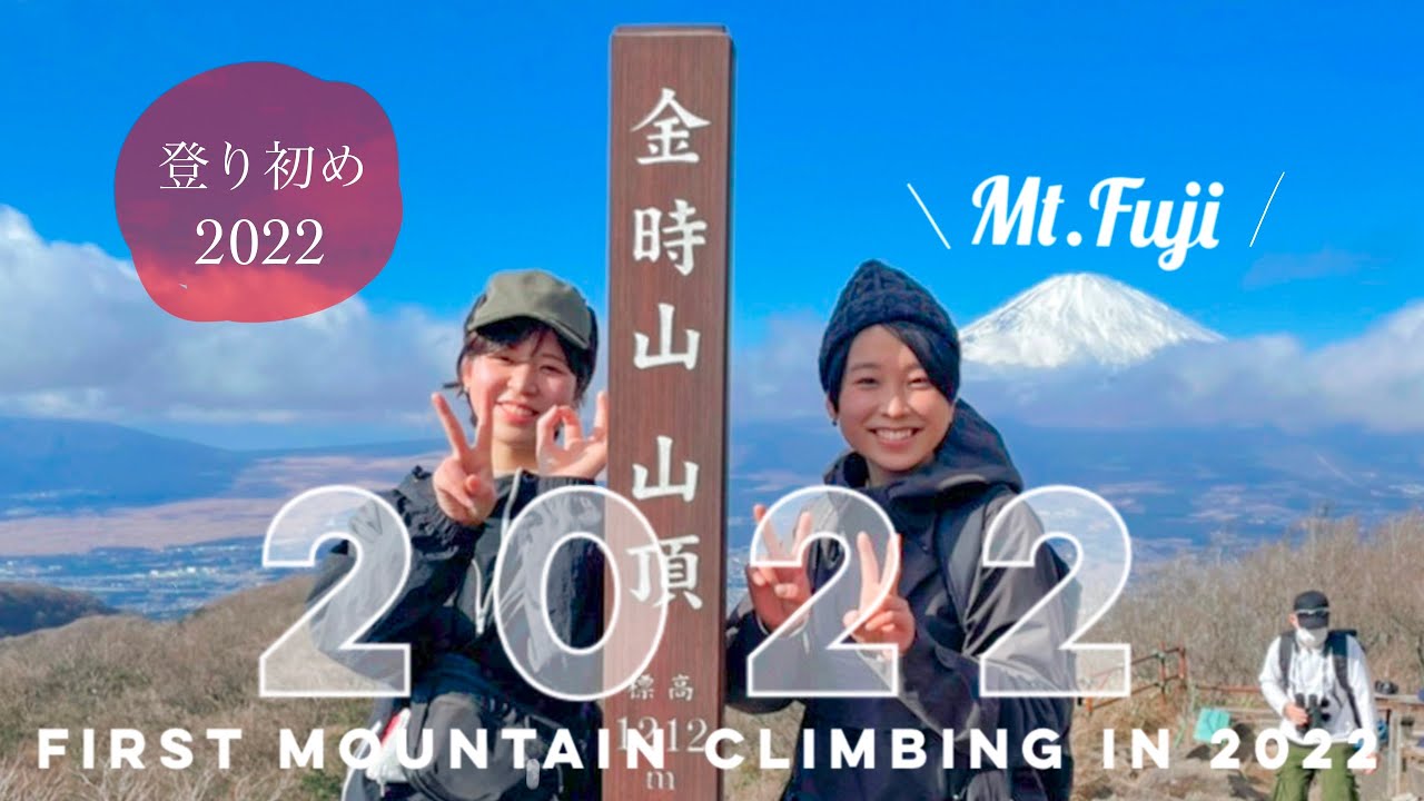 【金時山】登山初心者がお正月の富士山を拝む | January 3
