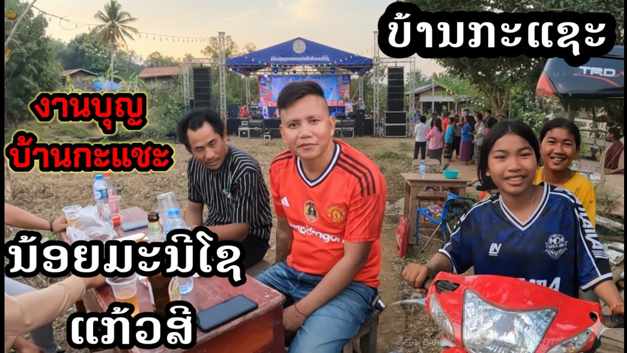 งานบุญบ้านกะแชะวงดนตรีสาวบัวคำน้อยมะนีโชแก้วสีนักร้องดังฝั่งลาว//ງານບຸນບ້ານກະແຊະ