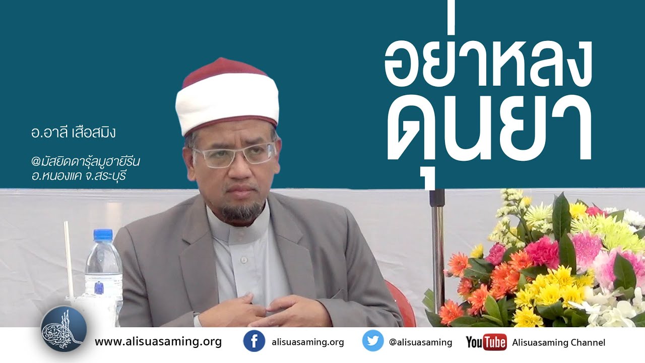 อย่างหลงดุนยา ! - อ.อาลี เสือสมิง