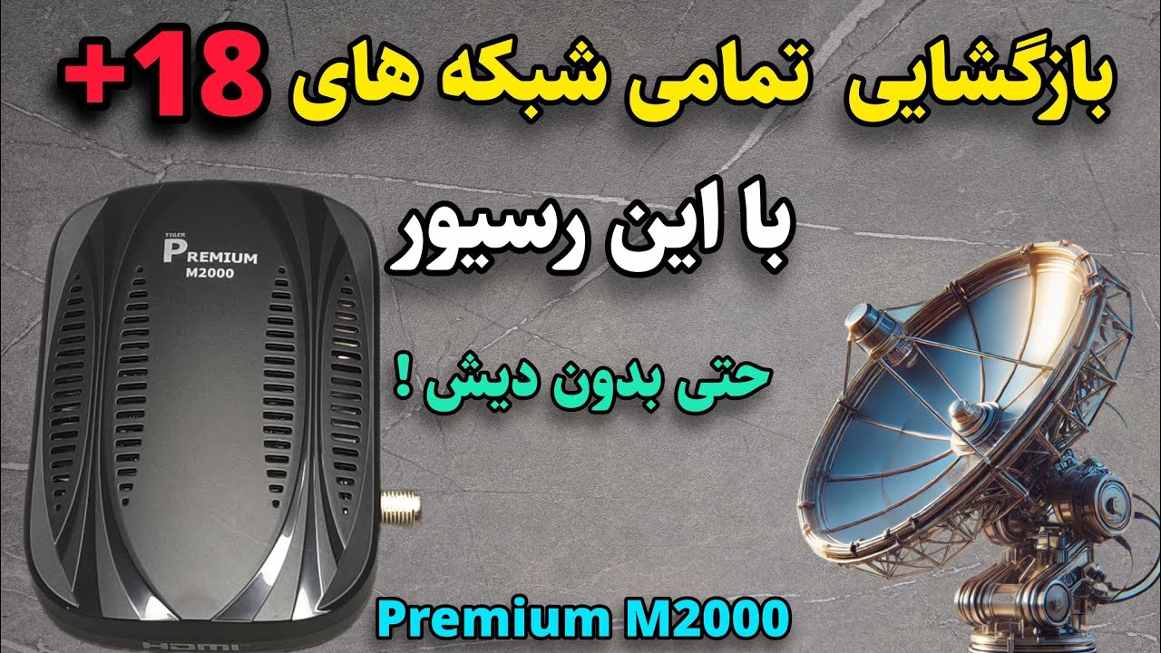 بازگشایی تمامی شبکه های مثبت 18 با این رسیور ، حتی بدون دیش 