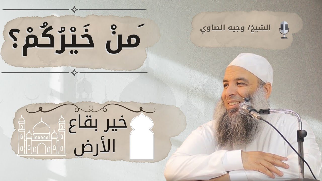 خير بقاع الارض | سلسلة مَنْ خَيْرُكُمْ ؟ ح ٢٢ | للشيخ وجيه الصاوي
