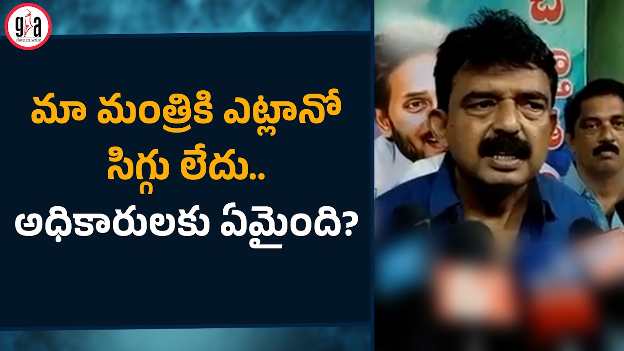 మా మంత్రికి ఎట్లానో సిగ్గు లేదు.. అధికారులకు ఏమైంది? | Perni Nani Comments on Kollu Ravindra