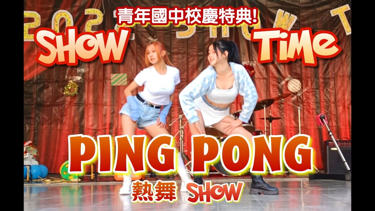 ❖青年校慶特典❖ PING PONG & LAST CHRISTMAS 精彩熱舞SHOW《校慶大SHOW TIME》
