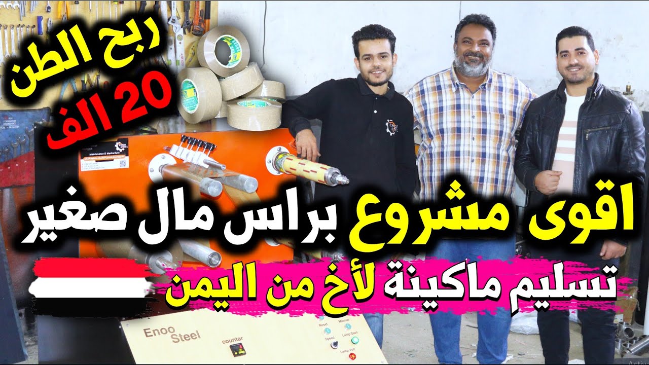 مشروع العمر 💪 مشروع مربح من المنزل 👈 وربحك في الطن يبدأ من 15 الف جنيه مصري 
