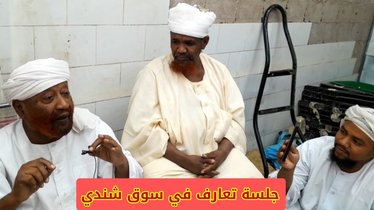 جلسة تعارف وطرائف مع مشايخنا الفضلاء الشيخ محمد مصطفى عبدالقادر