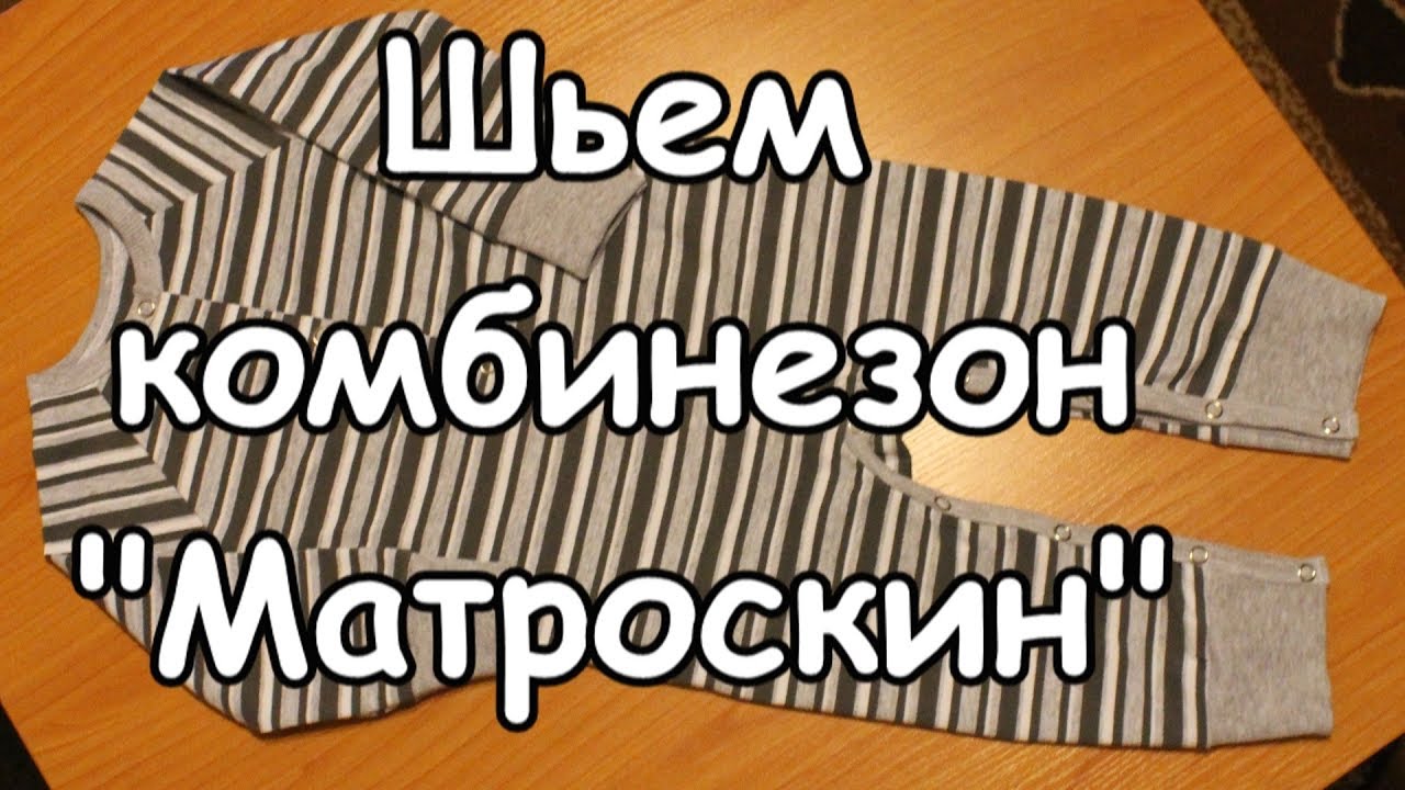 Шьём детский комбинезон 