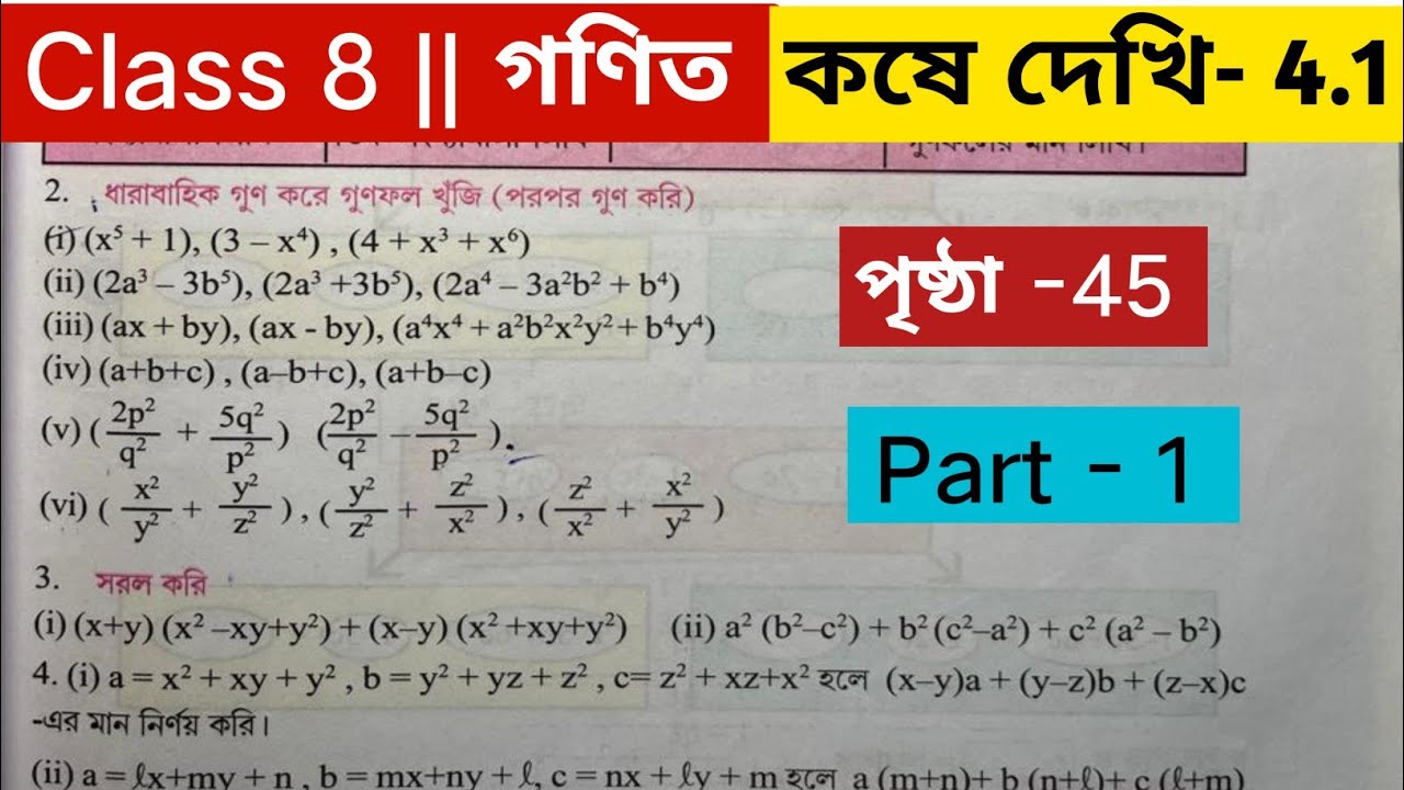 অষ্টম শ্রেণির গণিত কষে দেখি 4.1 / Class 8 math page 45 / Class 8 math kose dekhi 4.1