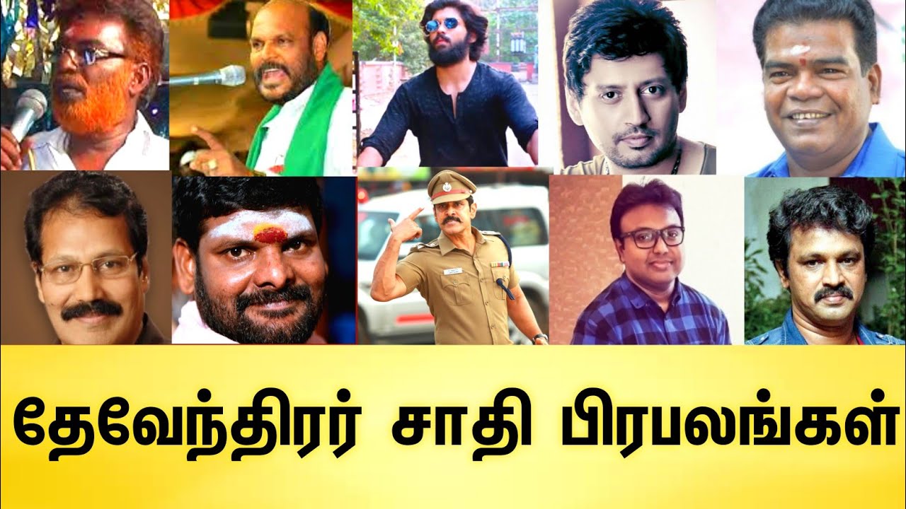 தேவேந்திர குல வேளாளர் நடிகர்கள் | Devendra kula Velalar Actor Actress Politicians Notable People's