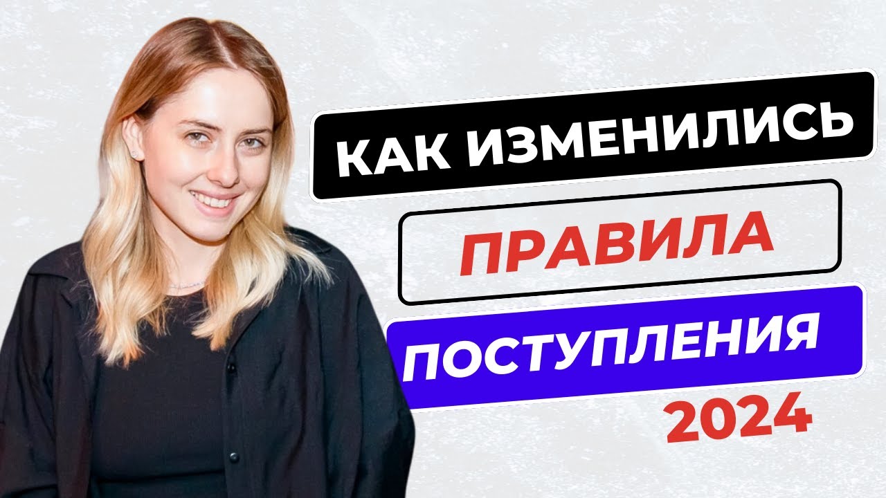 Поступление 2024. Будут сквозные приоритеты? Все изменится? | КСЮНАВСЮ