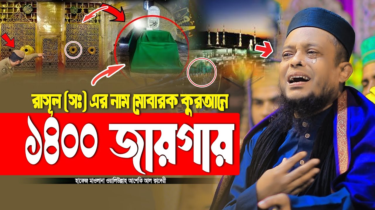 রাসূল (সঃ) এর নাম মোবারক কুরআনে ১৪০০ জায়গায় | waliullah asheki new waz 2026 | নতুন ওয়াজ ২০২৬