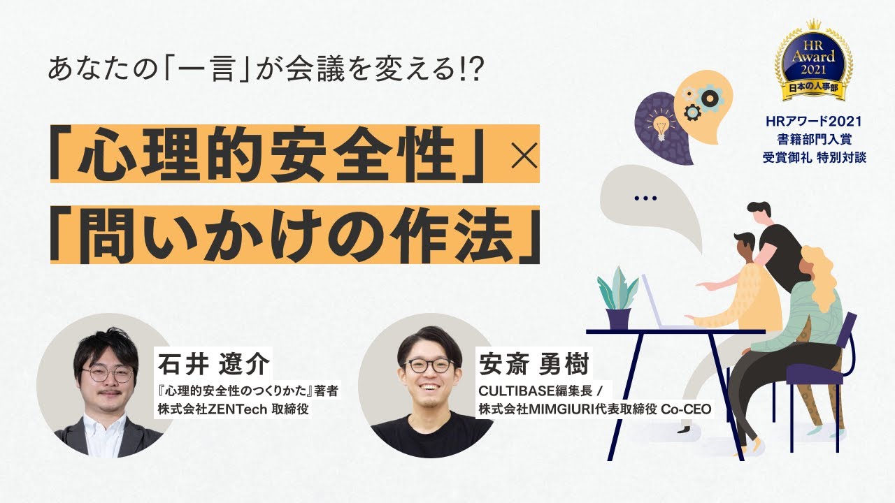 あなたの「一言」が会議を変える!?〜「心理的安全性」と「問いかけの作法」の最新知見〜