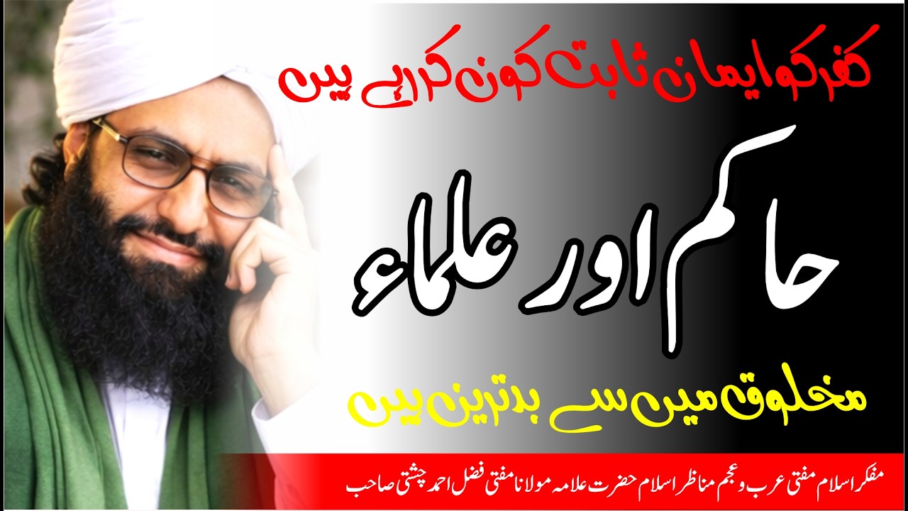 بدترین مخلوق کون ہے حاکم اور علماء  | امام الغیرت مفتی عرب وعجم فضل احمد چشتی مدظلہ العالی