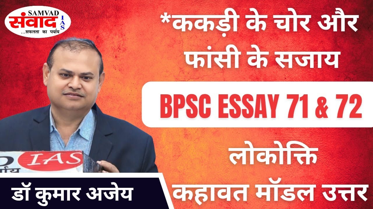 BPSC ESSAY 71st & 72nd | KAKRI KE CHOR AUR PHANSI KE SAJAYE | LOKOKTI | KAHAWAT | Dr. Kumar Ajay |