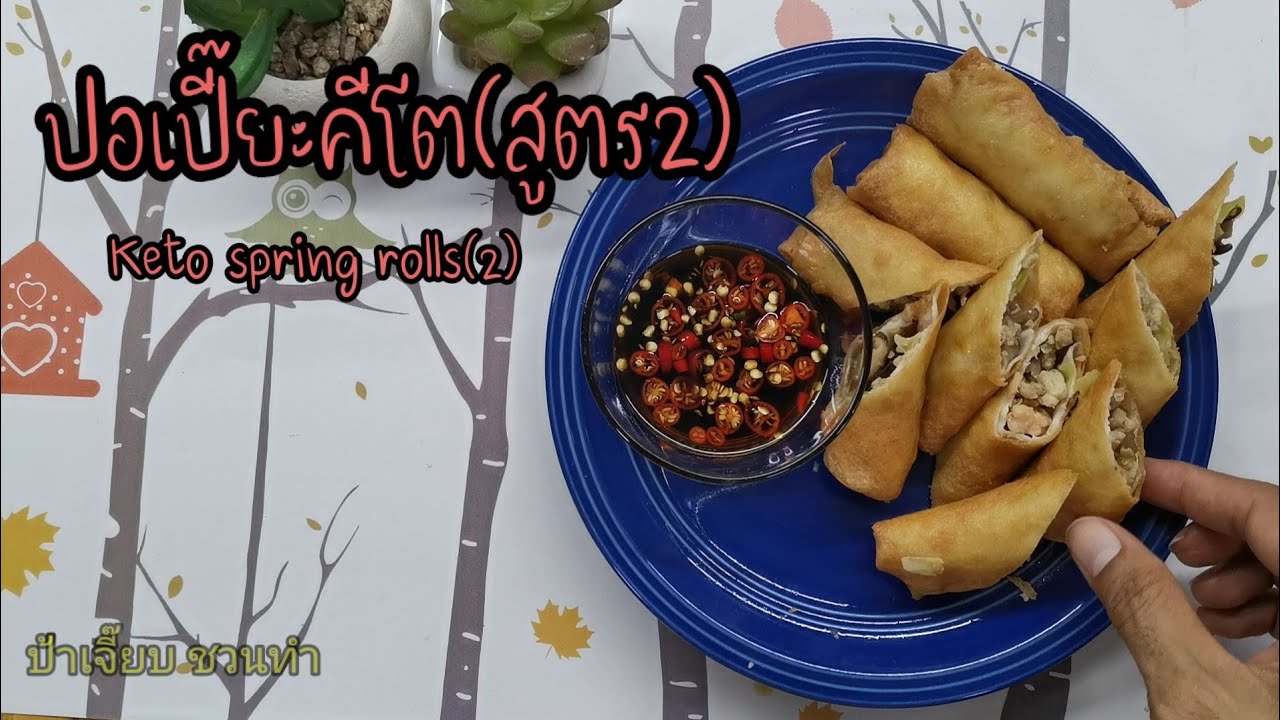 ปอเปี๊ยะคีโต(สูตร2)​/ Keto​ Spring​ roll​s(V.2)​