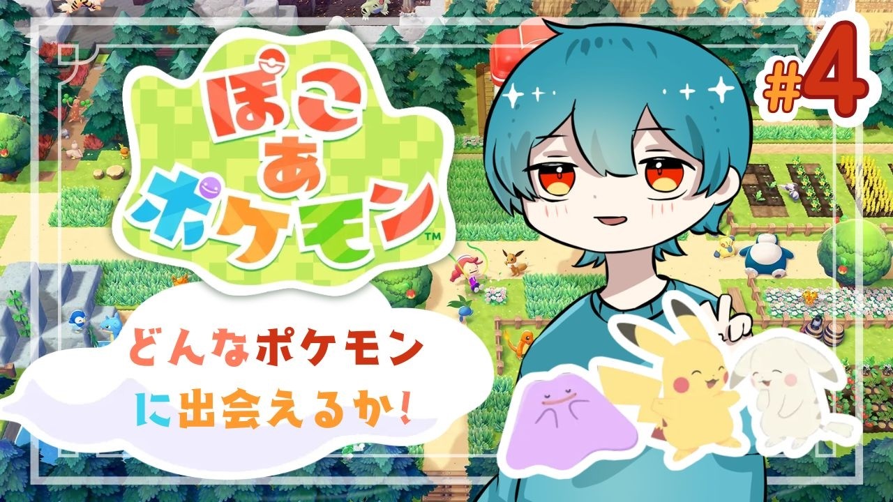 【ぽこ あ ポケモン 】メタモン最強になり最高の街を作る。＃4【ぽこ あ ポケモン 】